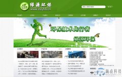 绿源环保公司官网